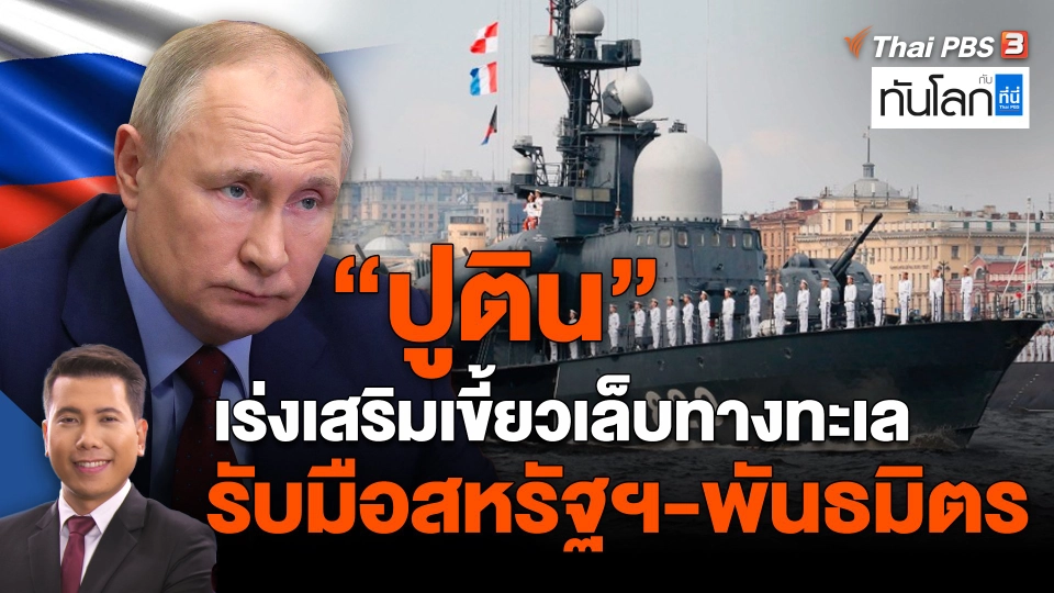 "ปูติน" เร่งเสริมเขี้ยวเล็บทางทะเล รับมือสหรัฐฯ-พันธมิตร