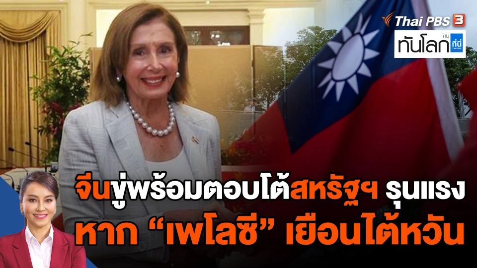 จีนขู่พร้อมตอบโต้สหรัฐฯ รุนแรงหาก "เพโลซี" เยือนไต้หวัน