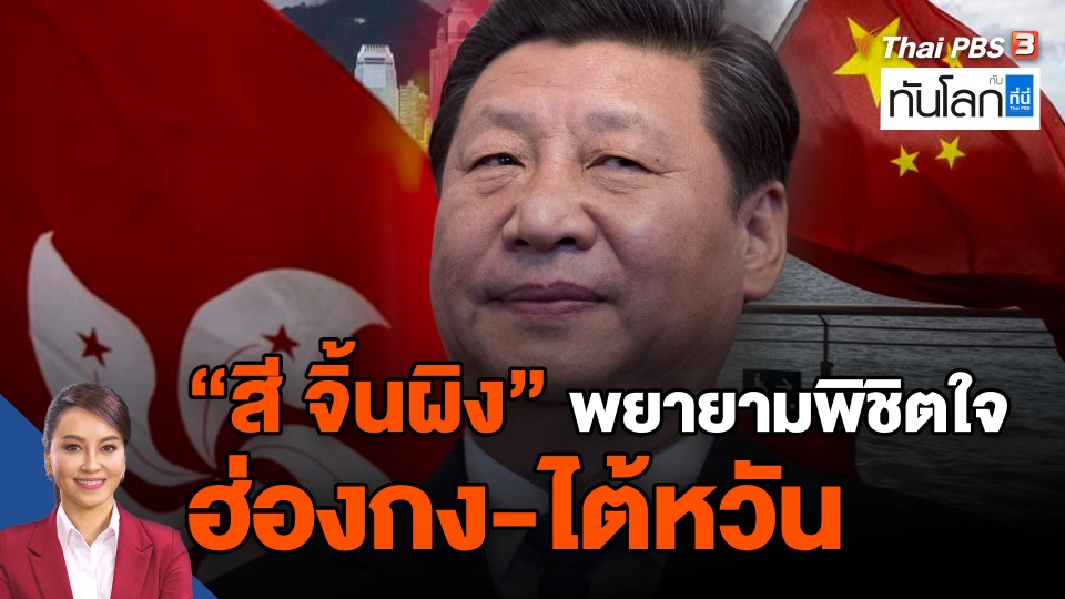 "สี จิ้นผิง" พยายามพิชิตใจ "ฮ่องกง-ไต้หวัน"