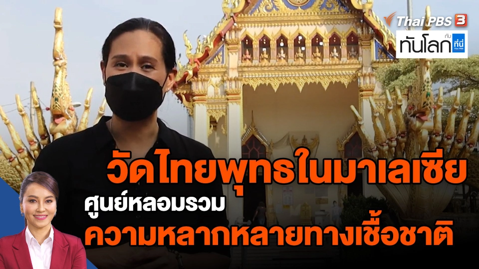 ASEAN Connect  : วัดไทยพุทธ ศูนย์หลอมรวมความหลากหลายทางเชื้อชาติ ที่มาเลเซีย