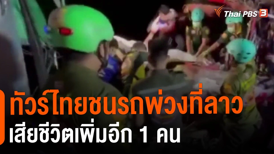 ​ทัวร์ไทยชนรถพ่วงที่ลาวเสียชีวิตเพิ่มอีก 1 คน