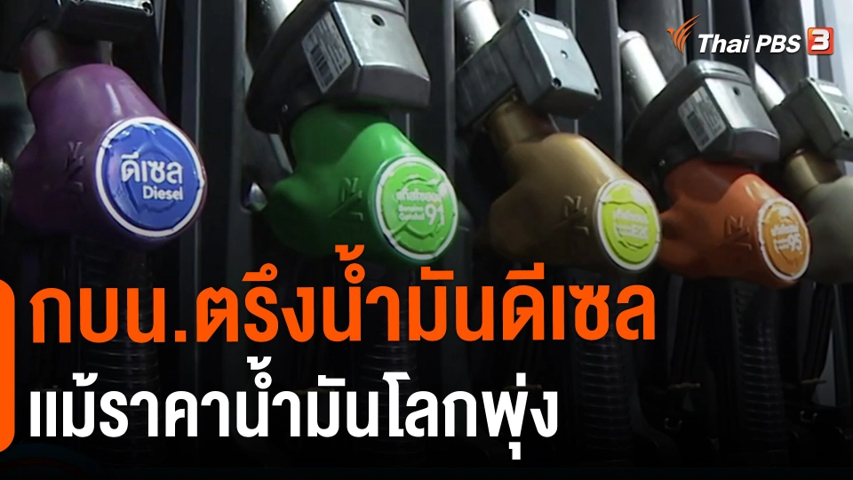 ​กินอยู่รู้รอบ : กบน.ตรึงน้ำมันดีเซลเเม้ราคาน้ำมันโลกพุ่ง