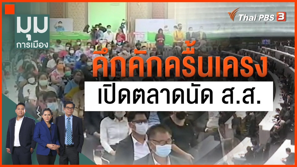 ​คึกคักครื้นเครง เปิดตลาดนัด ส.ส.