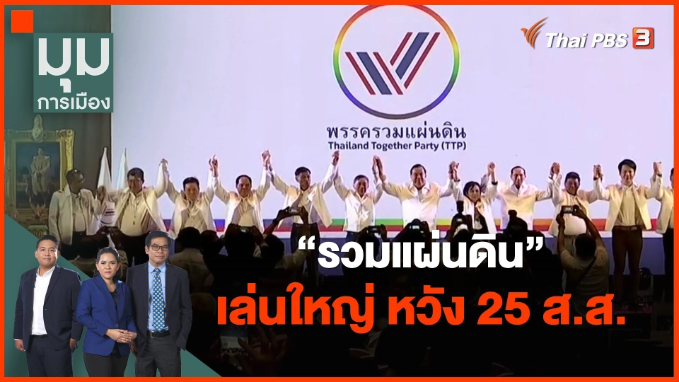 ​"รวมแผ่นดิน" เล่นใหญ่ หวัง 25 ส.ส.