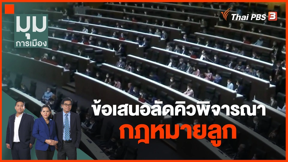 ​ข้อเสนอลัดคิวพิจารณากฎหมายลูก