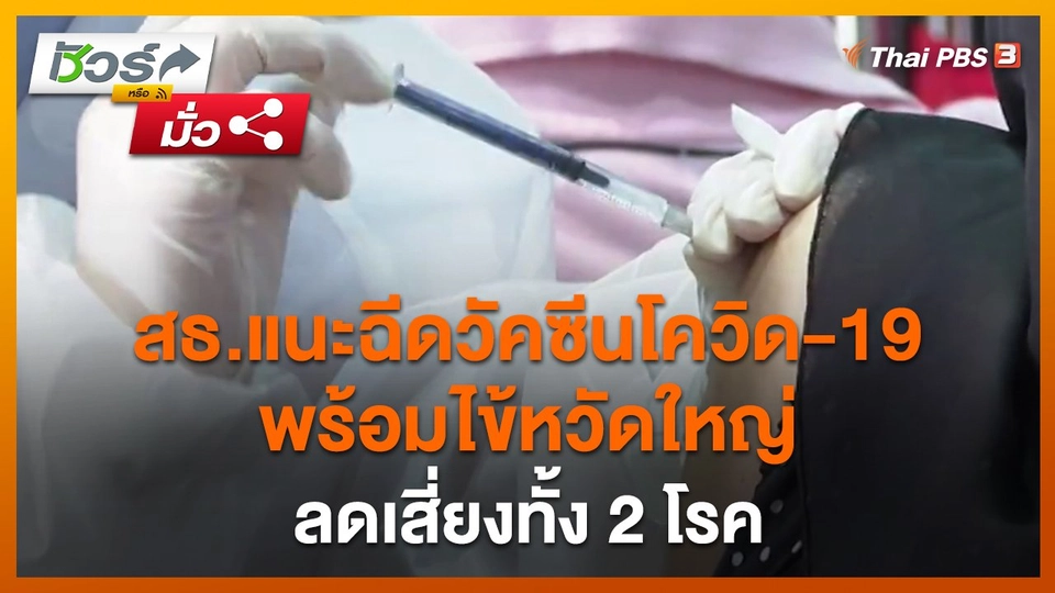 ​ชัวร์หรือมั่ว : สธ.แนะฉีดวัคซีนโควิด-19 พร้อมไข้หวัดใหญ่ ลดเสี่ยงทั้ง 2 โรค