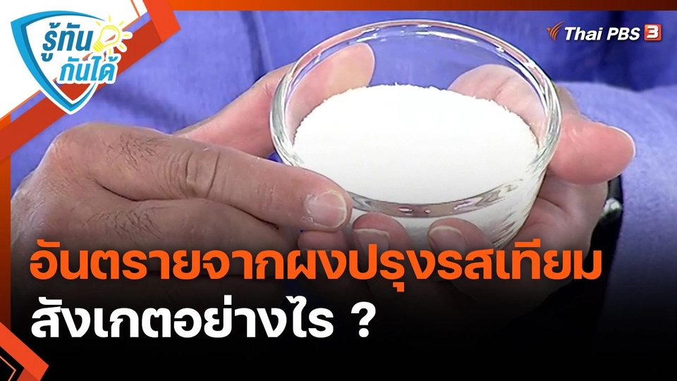 ​รู้ทันกันได้ : อันตรายจากผงปรุงรสเทียม สังเกตอย่างไร ?