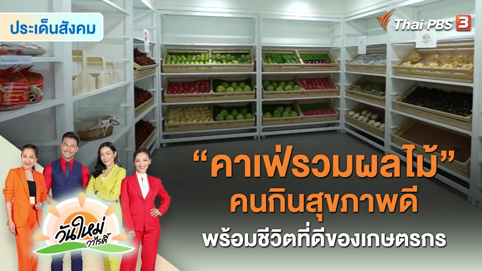 ​ประเด็นสังคม : "คาเฟ่รวมผลไม้" คนกินสุขภาพดี พร้อมชีวิตที่ดีของเกษตรกร