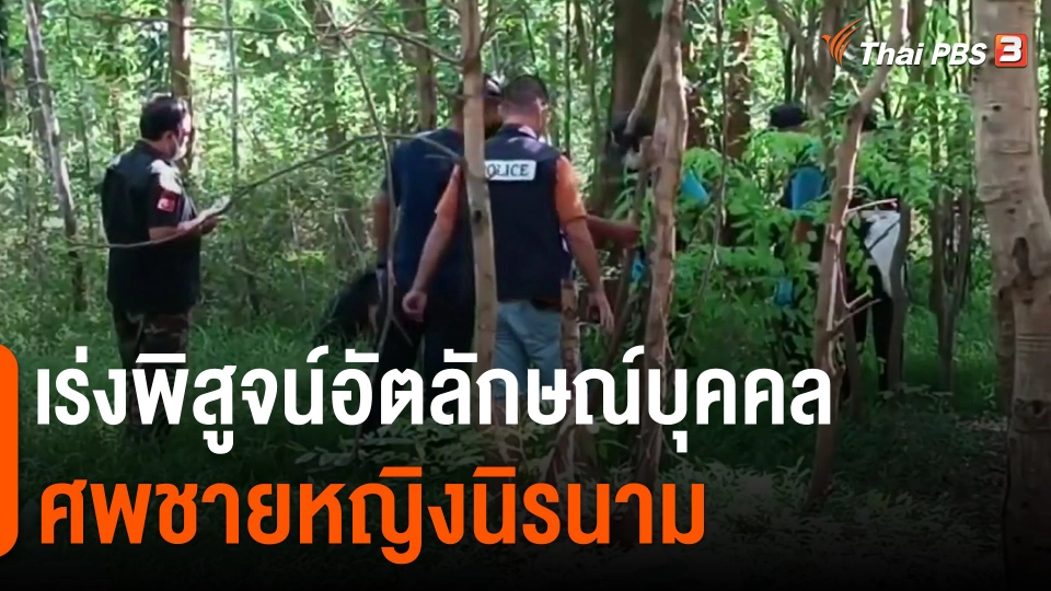 ​เร่งพิสูจน์อัตลักษณ์บุคคล ศพชายหญิงนิรนาม