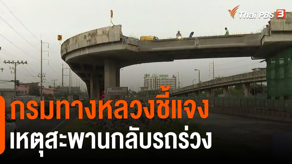 ​กรมทางหลวงชี้แจงเหตุสะพานกลับรถร่วง