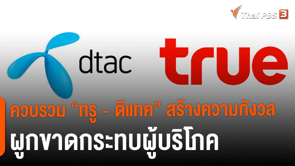 ​จับสัญญาณเศรษฐกิจ : ควบรวม "ทรู - ดีแทค" สร้างความกังวลผูกขาดกระทบผู้บริโภค