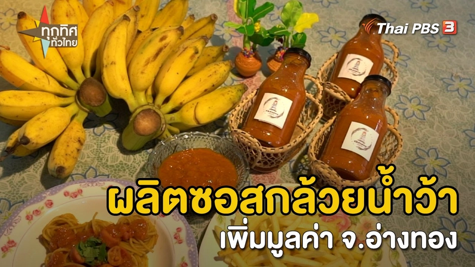 อาชีพทั่วไทย : ผลิตซอสกล้วยน้ำว้าเพิ่มมูลค่า จ.อ่างทอง