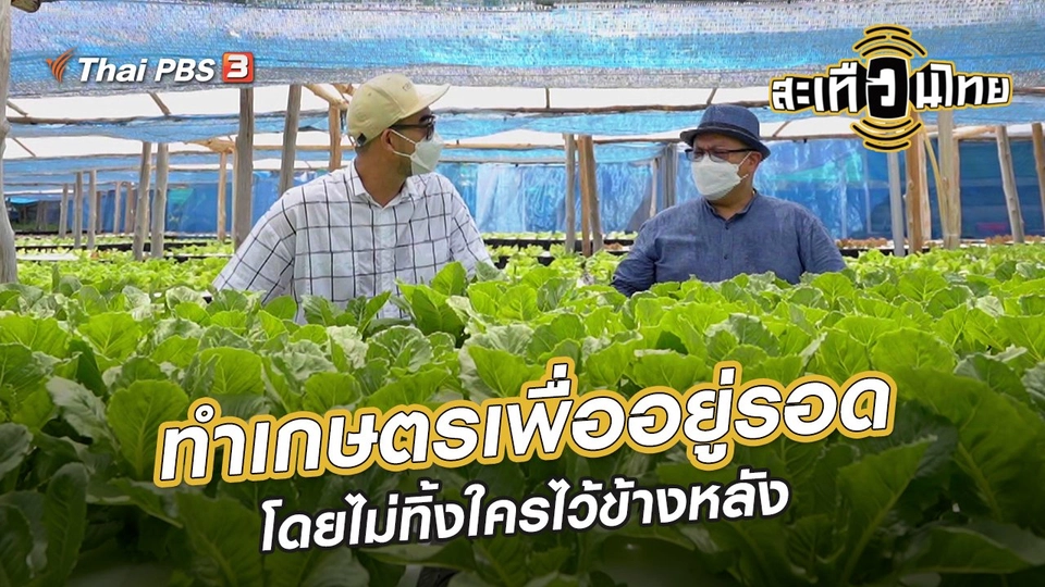 นักสร้างความเปลี่ยนแปลง : ทำเกษตรเพื่ออยู่รอด โดยไม่ทิ้งใครไว้ข้างหลัง