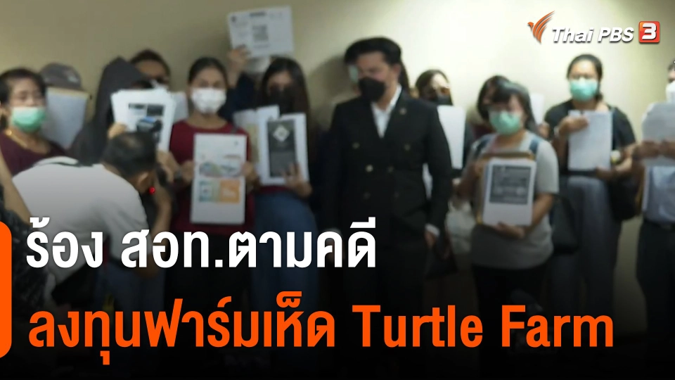สถานีร้องเรียน : ร้อง สอท.ตามคดีลงทุนฟาร์มเห็ด Turtle Farm