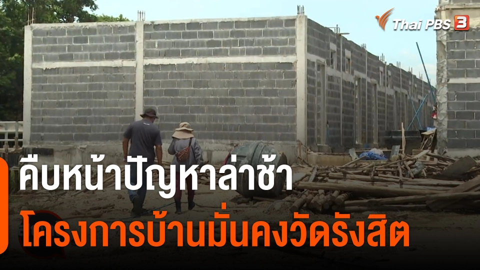 สถานีร้องเรียน : คืบหน้าปัญหาล่าช้าโครงการบ้านมั่นคงวัดรังสิต จ.ปทุมธานี