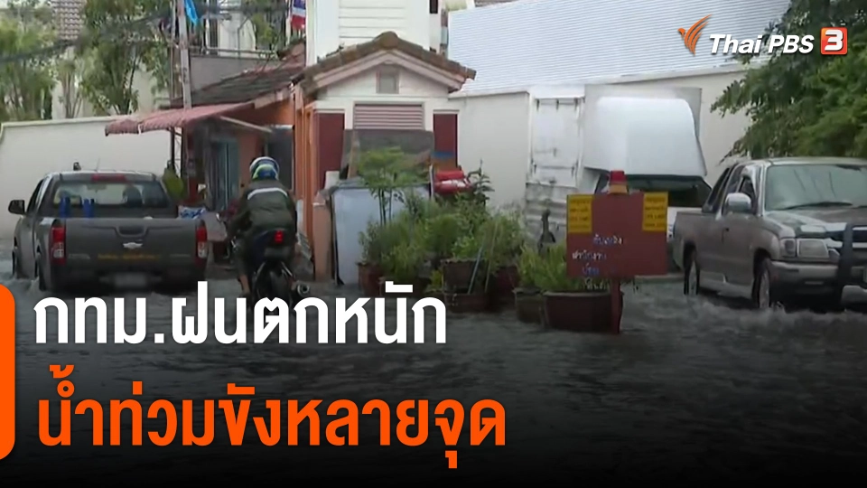 กทม.ฝนตกหนัก น้ำท่วมขังหลายจุด