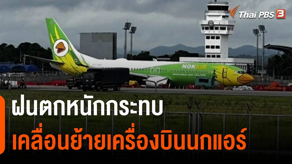 ฝนตกหนัก กระทบเคลื่อนย้ายเครื่องบินนกแอร์ ไถลออกนอกรันเวย์