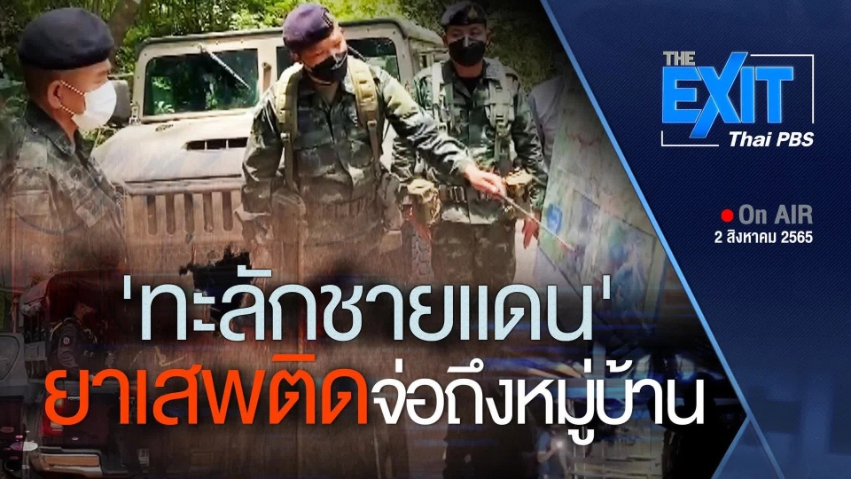 The EXIT : ทะลักชายแดนภาคเหนือ "ยาเสพติด" จ่อถึงหมู่บ้าน