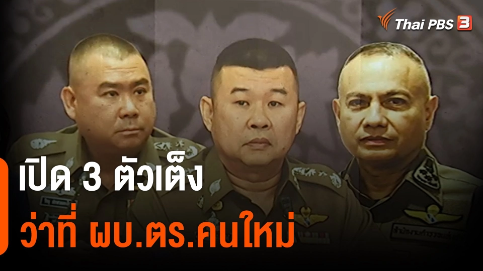 เปิด 3 ตัวเต็งว่าที่ ผบ.ตร.คนใหม่