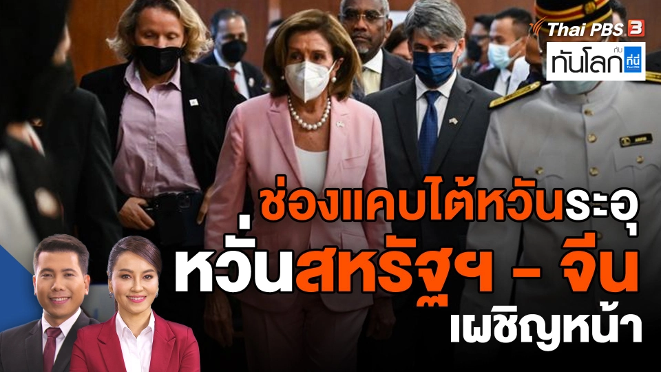 ช่องแคบไต้หวันระอุ หวั่นสหรัฐฯ - จีน เผชิญหน้า