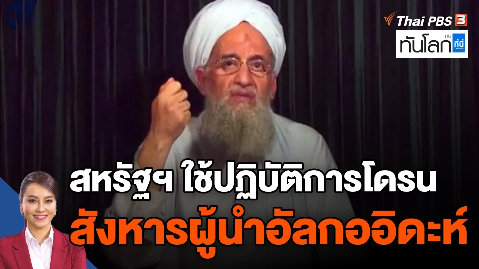 สหรัฐฯ ใช้ปฏิบัติการโดรน สังหารผู้นำอัลกออิดะห์