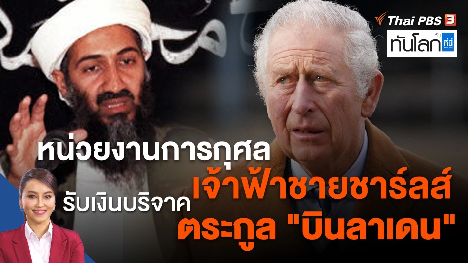 หน่วยงานการกุศลเจ้าฟ้าชายชาร์ลส์ รับเงินบริจาคตระกูล "บินลาเดน"