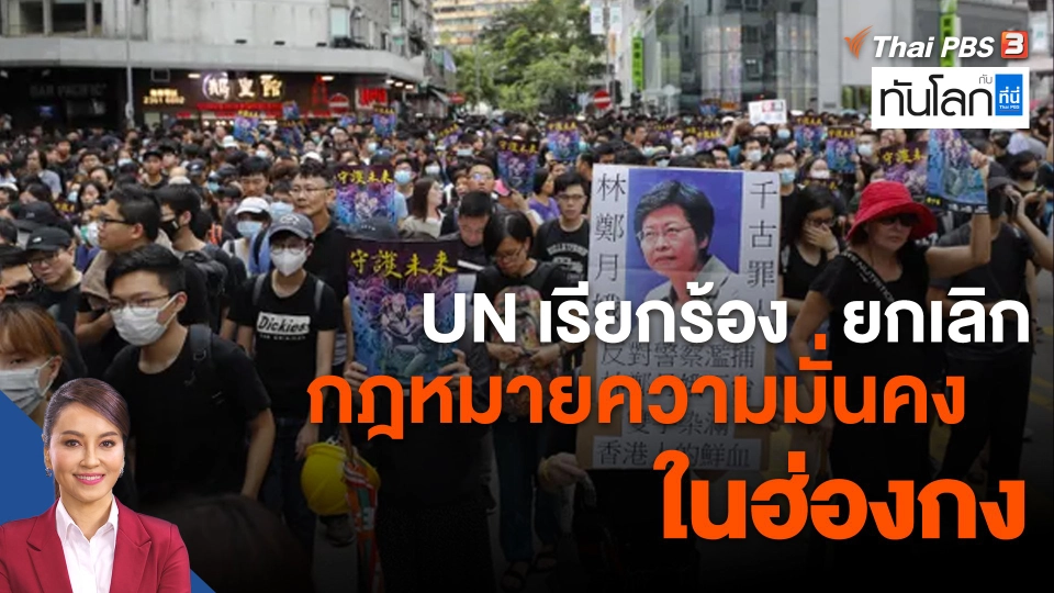 UN เรียกร้องยกเลิกกฎหมายความมั่นคงในฮ่องกง