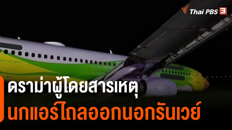 ​ดราม่าผู้โดยสารเหตุนกแอร์ไถลออกนอกรันเวย์