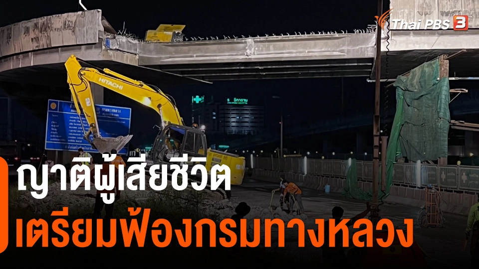 ​ญาติผู้เสียชีวิตเตรียมฟ้องกรมทางหลวง