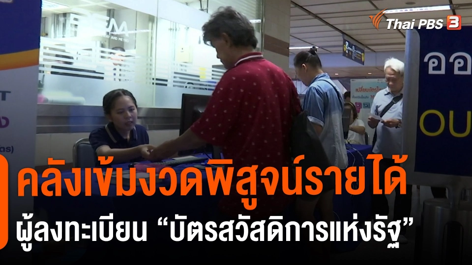 ​กินอยู่รู้รอบ : คลังเข้มงวดพิสูจน์รายได้ผู้ลงทะเบียน "บัตรสวัสดิการแห่งรัฐ"