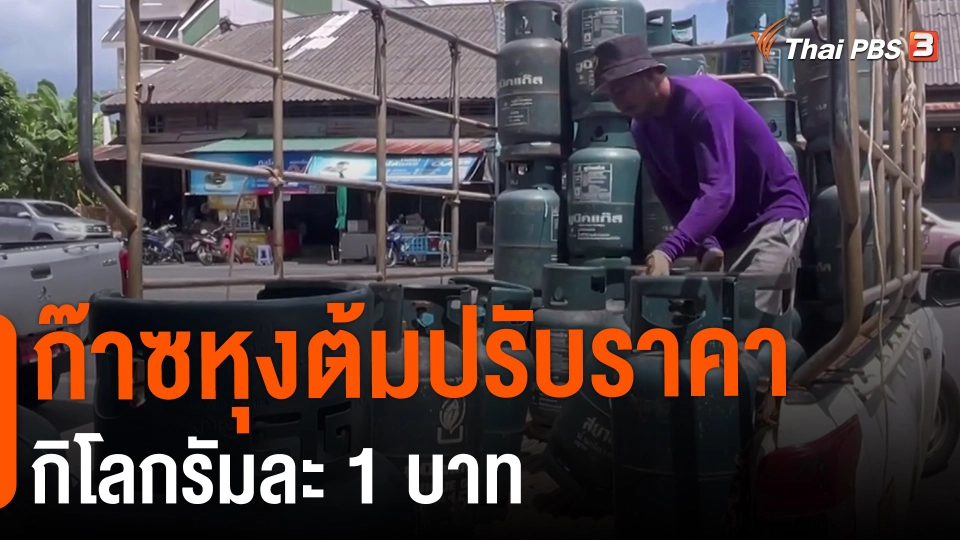 ​กินอยู่รู้รอบ : ก๊าซหุงต้มปรับราคากิโลกรัมละ 1 บาท