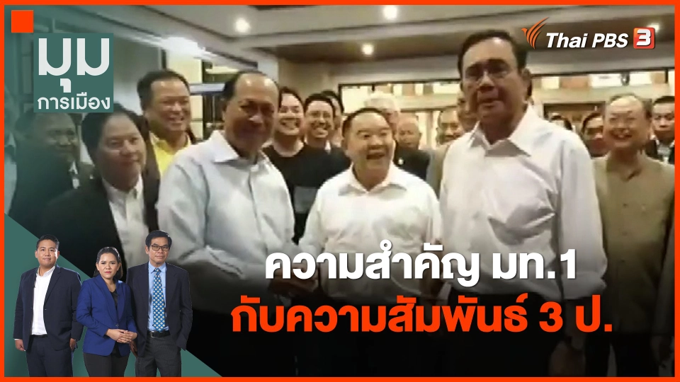 ​ความสำคัญ มท.1 กับความสัมพันธ์ 3 ป.
