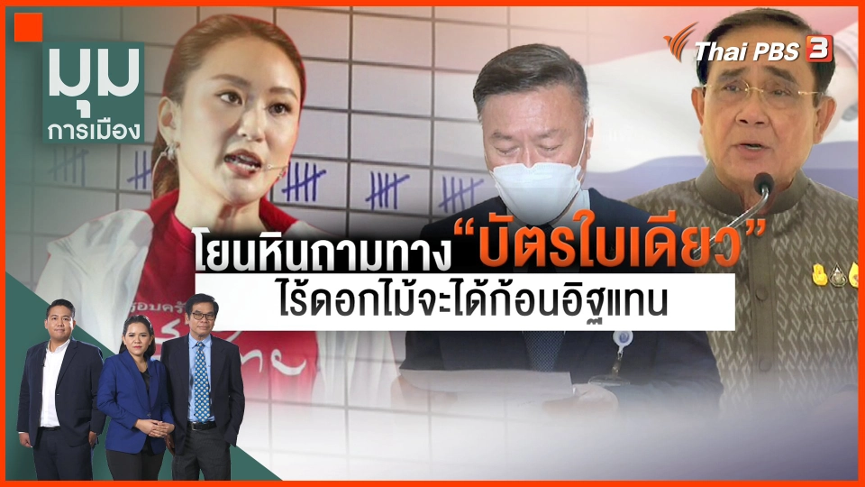 ​โยนหินถามทาง "บัตรใบเดียว" ไร้ดอกไม้จะได้ก้อนอิฐแทน