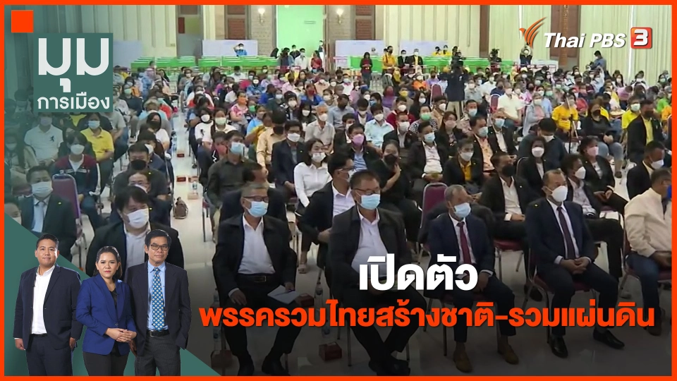 ​เปิดตัวพรรครวมไทยสร้างชาติ-รวมแผ่นดิน