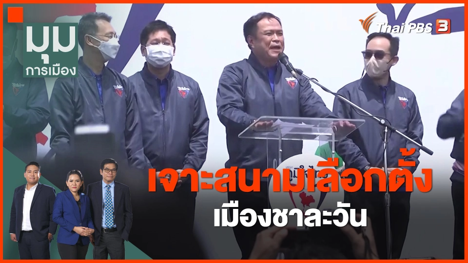 ​เจาะสนามเลือกตั้งเมืองชาละวัน