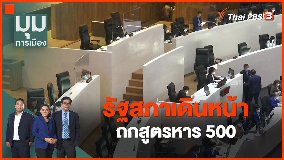 ​รัฐสภาเดินหน้าถกสูตรหาร 500
