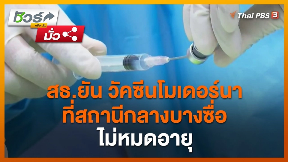 ​ชัวร์หรือมั่ว : สธ.ยัน วัคซีนโมเดอร์นา ที่สถานีกลางบางซื่อ ไม่หมดอายุ