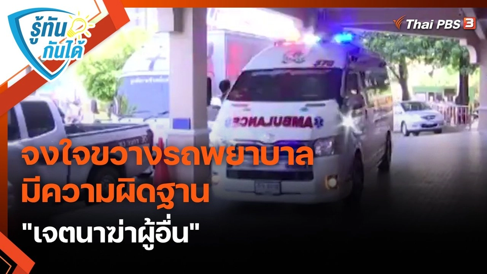 ​รู้ทันกันได้ : จงใจขวางรถพยาบาล มีความผิดฐาน "เจตนาฆ่าผู้อื่น"