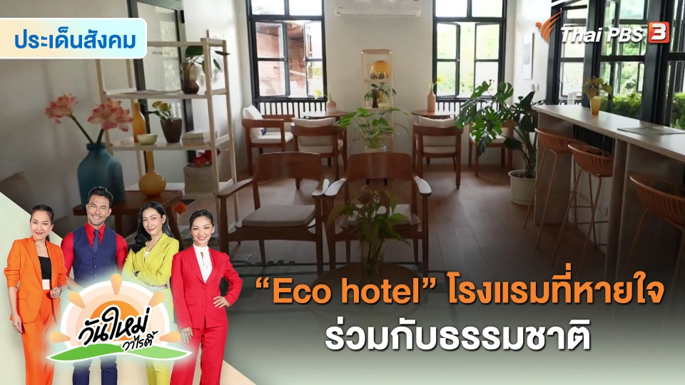 ​ประเด็นสังคม : “Eco hotel” โรงแรมที่หายใจร่วมกับธรรมชาติ