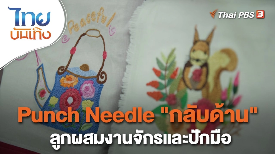 ​หัวใจในลายผ้า : Punch Needle "กลับด้าน" ลูกผสมงานจักรและปักมือ