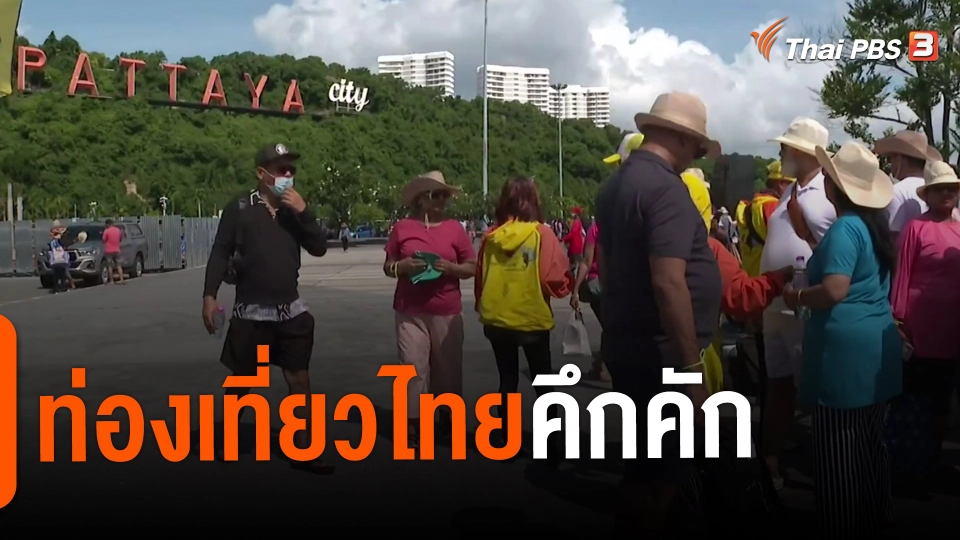 ​จับสัญญาณเศรษฐกิจ : ท่องเที่ยวไทยคึกคัก