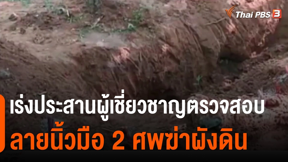 ​เร่งประสานผู้เชี่ยวชาญตรวจสอบลายนิ้วมือ 2 ศพฆ่าผังดิน