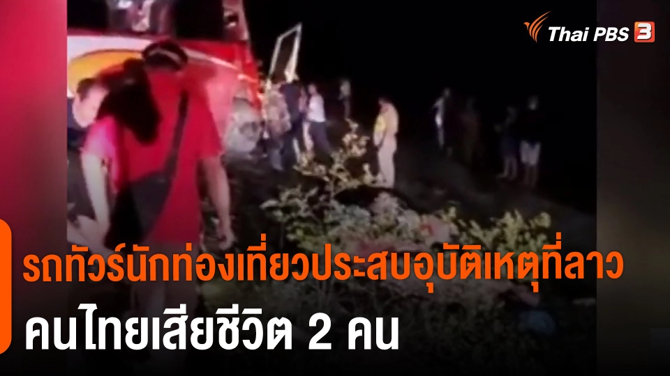 ​รถทัวร์นักท่องเที่ยวประสบอุบัติเหตุที่ลาว คนไทยเสียชีวิต 2 คน