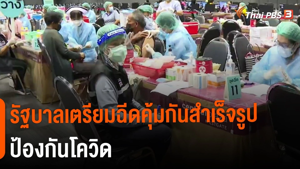 ​รัฐบาลเตรียมฉีดคุ้มกันสำเร็จรูปป้องกันโควิด