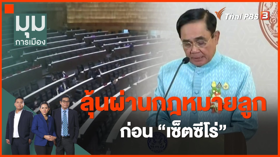 ​ลุ้นผ่านกฎหมายลูกก่อน "เซ็ตซีโร่"