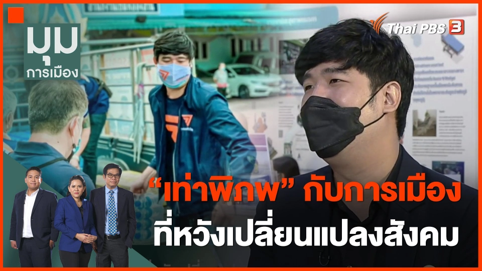 ​"เท่าพิภพ" กับการเมืองที่หวังเปลี่ยนแปลงสังคม