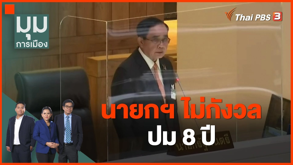 ​นายกฯ ไม่กังวล ปม 8 ปี