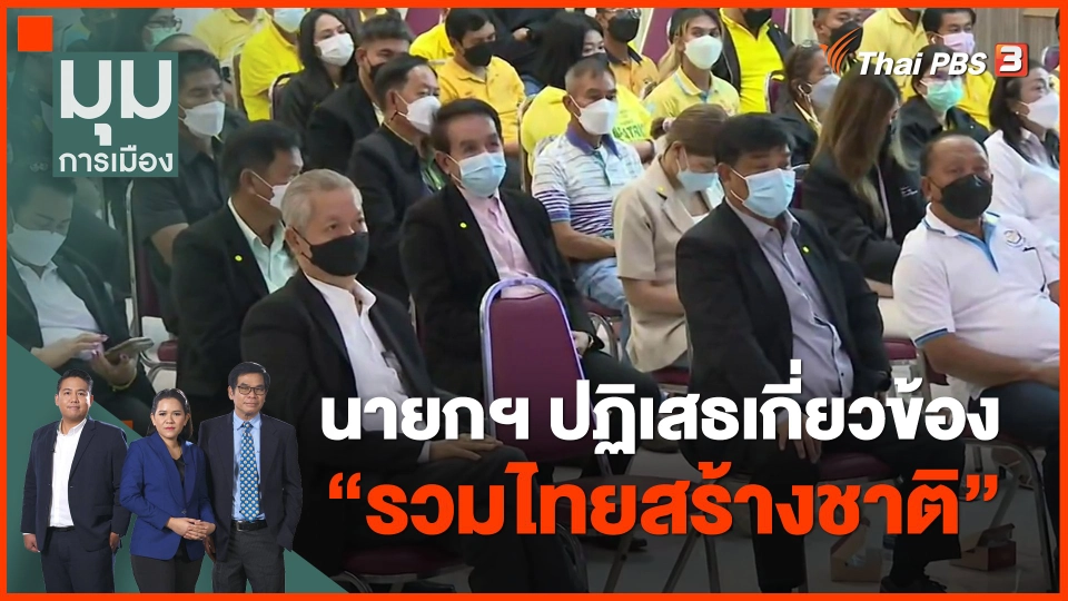 ​นายกฯ ปฏิเสธเกี่ยวข้อง "รวมไทยสร้างชาติ"