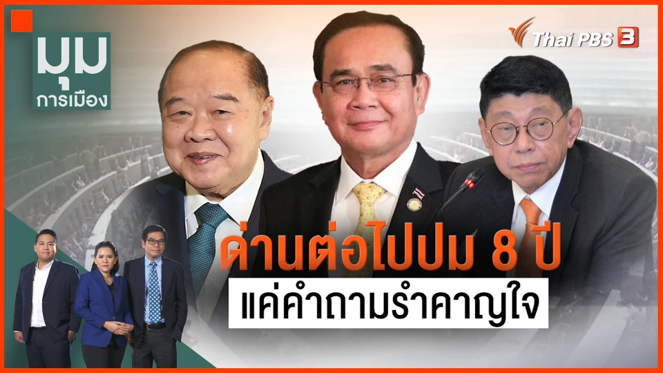 ​ด่านต่อไปปม 8 ปี แค่คำถามรำคาญใจ