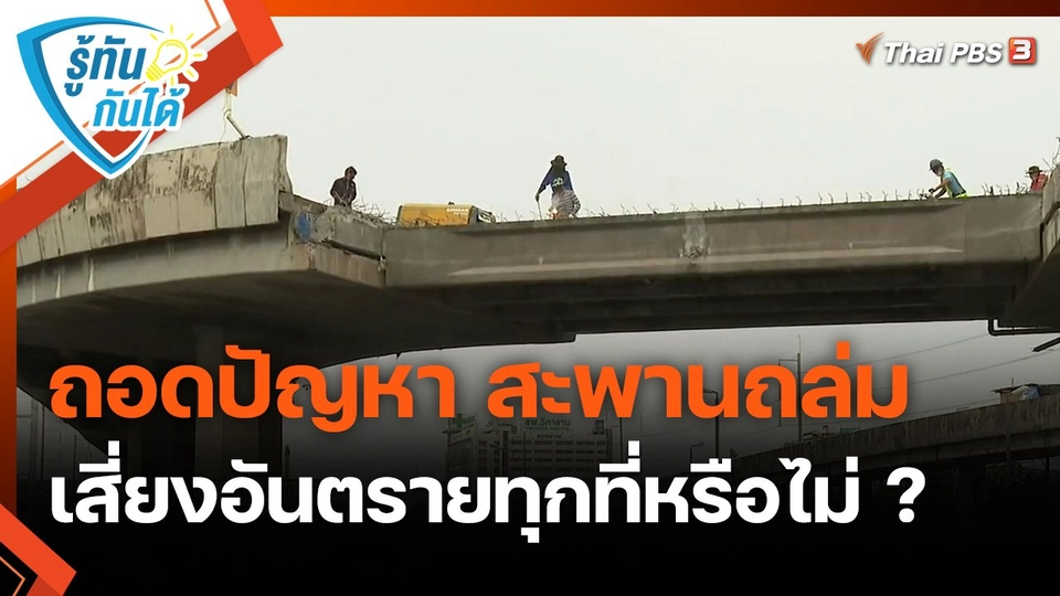 ​รู้ทันกันได้ : ถอดปัญหา สะพานถล่ม เสี่ยงอันตรายทุกที่หรือไม่ ?